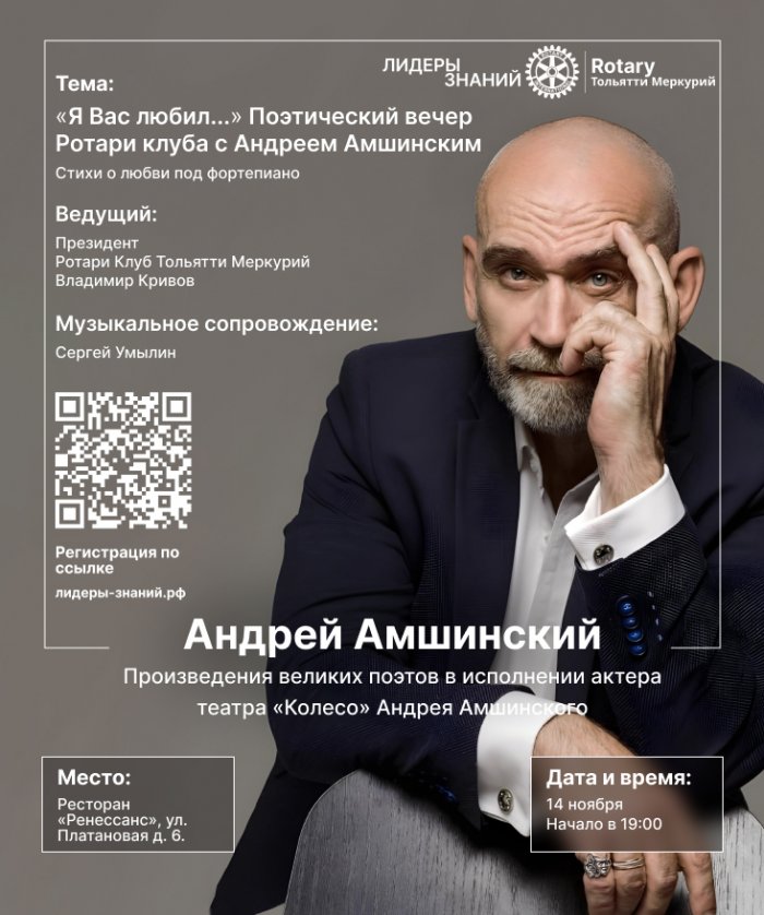 Афиша: "Я вас любил..." Поэтический вечер Ротари клуба с Андреем Амшинским