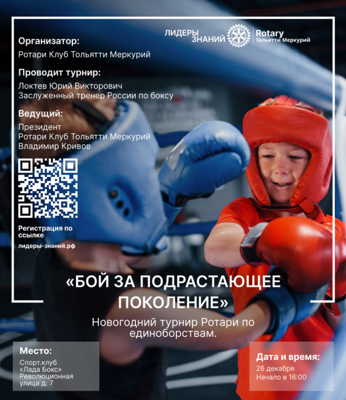 Афиша: 26.12.2024 Бой за подрастающие поколение